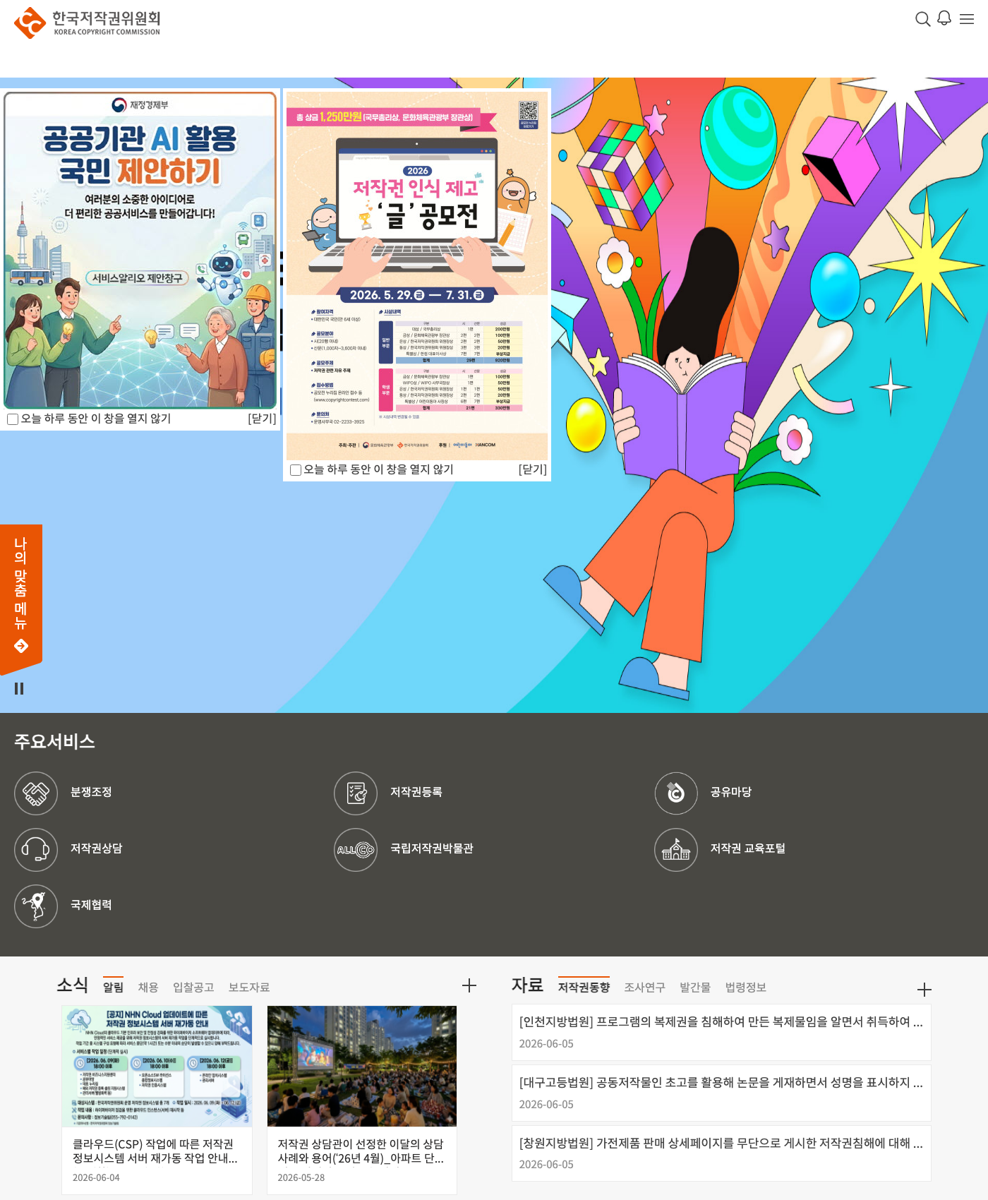 한국저작권위원회 공식 홈페이지 — AI 활용·저작권 인식 제고 안내 배너
